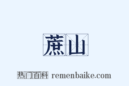 蔗山是什么意思的图片